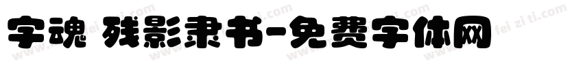 字魂 残影隶书字体转换